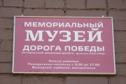 Музей «Дорога Победы»