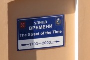 Музей «Улица Времени»