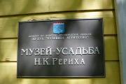 Музей-усадьба Николая Рериха