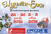 Детский новогодний фестиваль «МУЛЬТИ-ЕЛКИ» 2016
