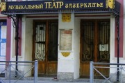 Детский театр «Зазеркалье»
