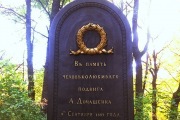 Памятный знак в честь подвига А.А. Домашенко