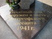 Памятник Петергофскому десанту (Петергоф)